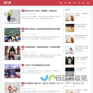 秀汇网 - 实时热点八卦爆料！