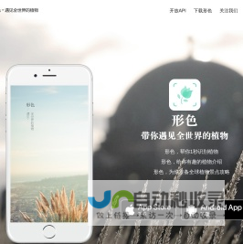 形色 - 用一次就上瘾的识花神器