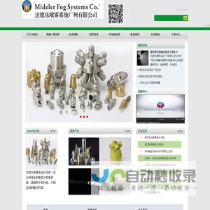 自动喷枪_螺旋喷嘴_碳化硅喷嘴_喷雾系统_干雾加湿器-Mideler Fog Systems Co.Spray Solution Provider