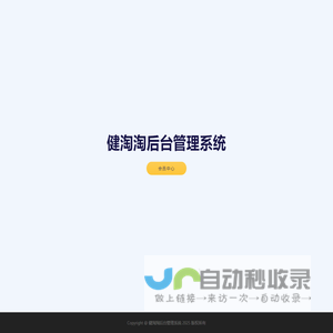 健淘淘后台管理系统
