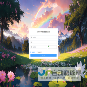 jackson后台管理系统