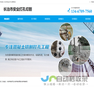 长治专业打孔|打眼|钻孔-长治专业墙锯切割-长治混凝土切割-长治市安业打孔切割