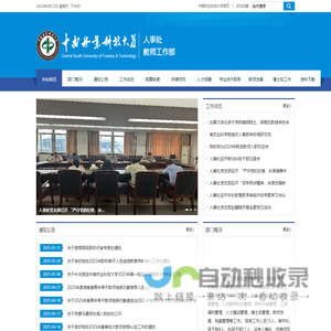 中南林业科技大学-人事处、教师工作部