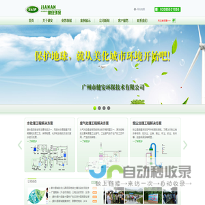 广州市健安环保技术有限公司--上市公司环保核查工程公司|餐厨废水|餐厨污水|高浓度餐厨污水工程|生活污水治理公司|禽畜废水治理公司|人工湿地污水治理公司 |禽畜养殖污水处理公司|农村生活污水治理工程|食品厂污水处理工程|猪鱼屠宰场污水工程|环境水体修复工程公司|工业废水治理公司