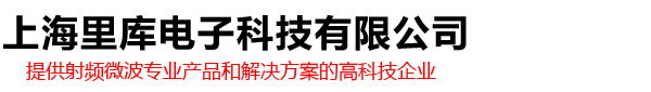 【官网】上海里库电子科技有限公司高频测试探针及微波射频产品高科技企业