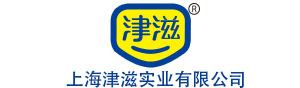 上海津滋实业有限公司|上海津滋|津滋实业|上海津滋实业